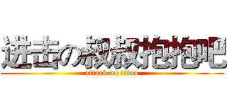 进击の叔叔抱抱吧 (attack on titan)