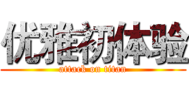 优雅初体验 (attack on titan)