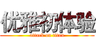 优雅初体验 (attack on titan)