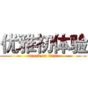 优雅初体验 (attack on titan)