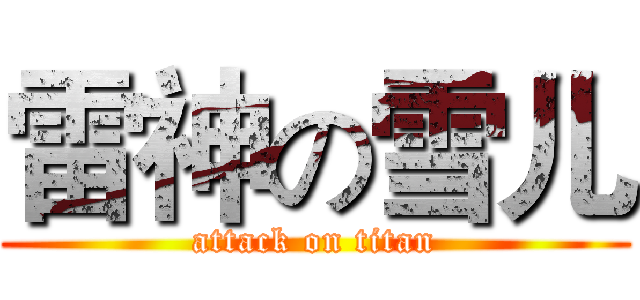 雷神の雪儿 (attack on titan)
