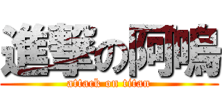 進撃の阿嗚 (attack on titan)