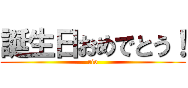誕生日おめでとう！ (rio)