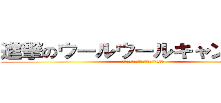進撃のウールウールキャンペーン (暑い夏を吹き飛ばせ！好評企画第2弾！)