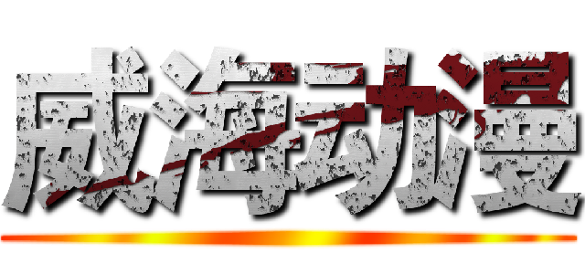 威海动漫 ()