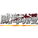 威海动漫 ()
