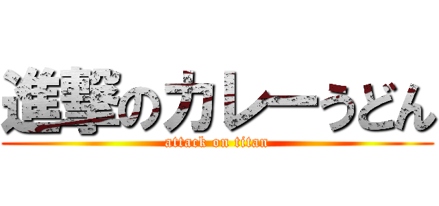 進撃のカレーうどん (attack on titan)