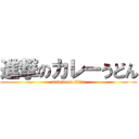 進撃のカレーうどん (attack on titan)