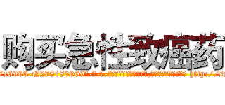 购买急性致癌药 (购买急性致癌药【电-186x2687x6963-Q278180069元-吉-药-业】我们做的是长期生意,靠的是老客户长期支持 http://sngk.net/X2HFJi
)