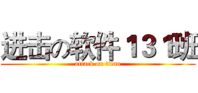 进击の软件１３１班 (attack on titan)