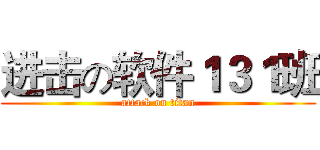 进击の软件１３１班 (attack on titan)