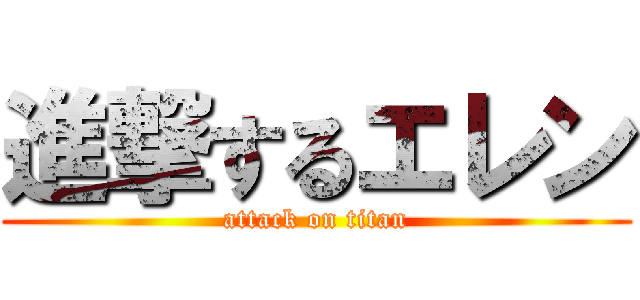 進撃するエレン (attack on titan)