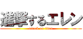 進撃するエレン (attack on titan)