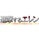 進撃するエレン (attack on titan)