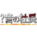 崁音の社長 (attack on titan)