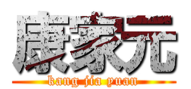 康家元 (kang jia yuan)