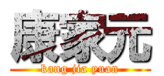 康家元 (kang jia yuan)