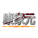 康家元 (kang jia yuan)