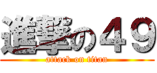 進撃の４９ (attack on titan)