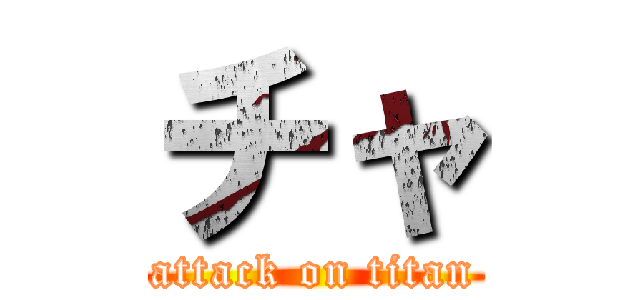 チャ (attack on titan)