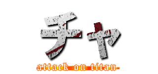 チャ (attack on titan)