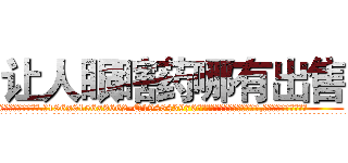 让人眼瞎药哪有出售 (让人眼瞎药哪有出售【电.话186x0156x9662-Q194843976林氏药业】我们做的是长期生意,靠的是老客户长期支持
参考消息网2月20日报道 韩媒称，“剩女多、离婚率高的城市，房价一定会上涨。”这是中国经济学家金岩石2016年12月参加在上海举行的房地产相关论坛时说的话。
)