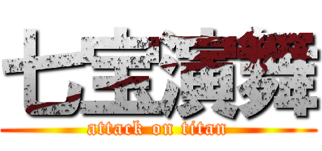 七宝演舞 (attack on titan)