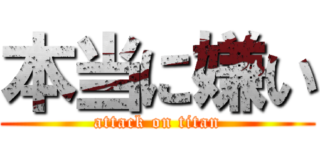 本当に嫌い (attack on titan)