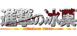 進撃の冰菓 (attack on titan)