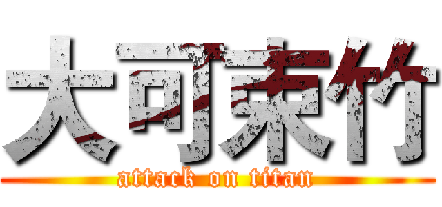 大可束竹 (attack on titan)