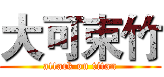 大可束竹 (attack on titan)