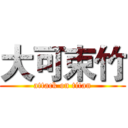 大可束竹 (attack on titan)