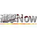進撃Ｎｏｗ (attack  now)