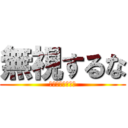 無視するな (喧嘩売ってんこか)