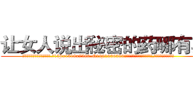 让女人说出秘密的药哪有卖 (让女人说出秘密的药哪有卖【电.话156x1318x7580-Q1991936399鑫宏药业】我们做的是长期生意,靠的是老客户长期支持
参考消息网2月20日报道 韩媒称，“剩女多、离婚率高的城市，房价一定会上涨。”这是中国经济学家金岩石2016年12月参加在上海举行的房地产相关论坛时说的话。
)