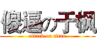 傻逼の于枫 (attack on titan)