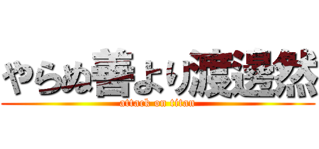 やらぬ善より渡邊然 (attack on titan)