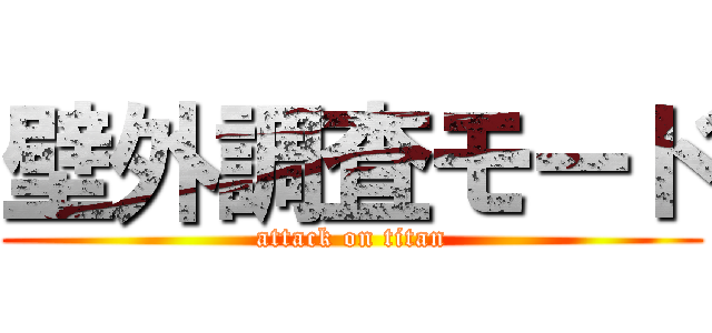 壁外調査モード (attack on titan)