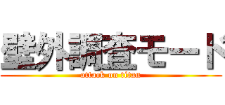 壁外調査モード (attack on titan)