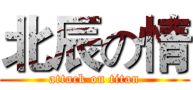 北辰の情 (attack on titan)