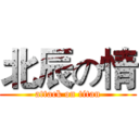 北辰の情 (attack on titan)