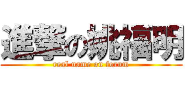 進撃の姚福明 (real name on forum)