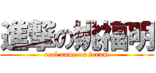 進撃の姚福明 (real name on forum)