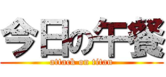 今日の午餐 (attack on titan)