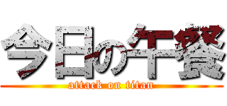 今日の午餐 (attack on titan)