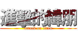 進擊的緯朋 (attack on titan)