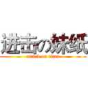 进击の妹纸 (attack on titan)