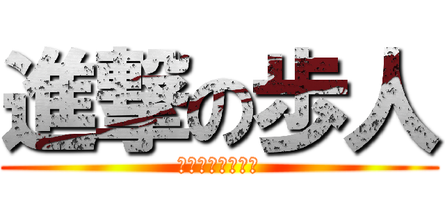 進撃の歩人 (歩数をささげよ！)