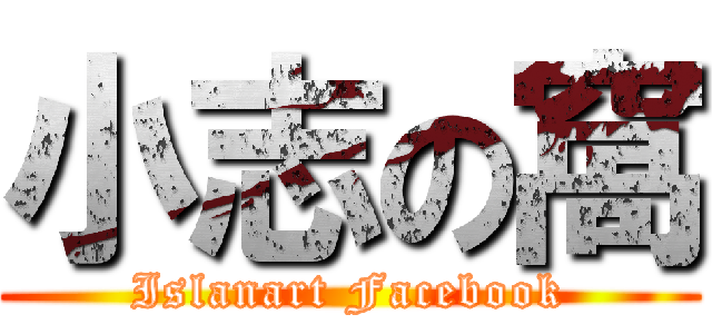 小志の窩 (Islanart Facebook)
