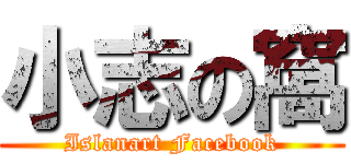 小志の窩 (Islanart Facebook)